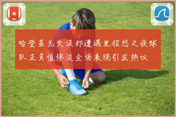哈登虽无失误却遭遇里程悲之夜球队正负值惨淡全场表现引发热议