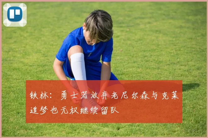 铁林：勇士若放弃老尼尔森与克莱追梦也无权继续留队