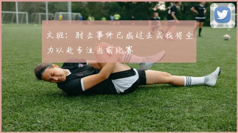 文班：肘击事件已成过去式我将全力以赴专注当前比赛