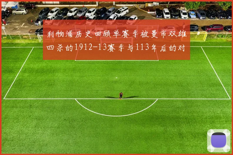 利物浦历史回顾单赛季被曼市双雄四杀的1912-13赛季与113年后的对比