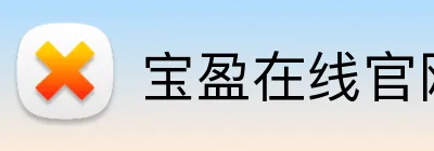 宝盈在线官网 logo
